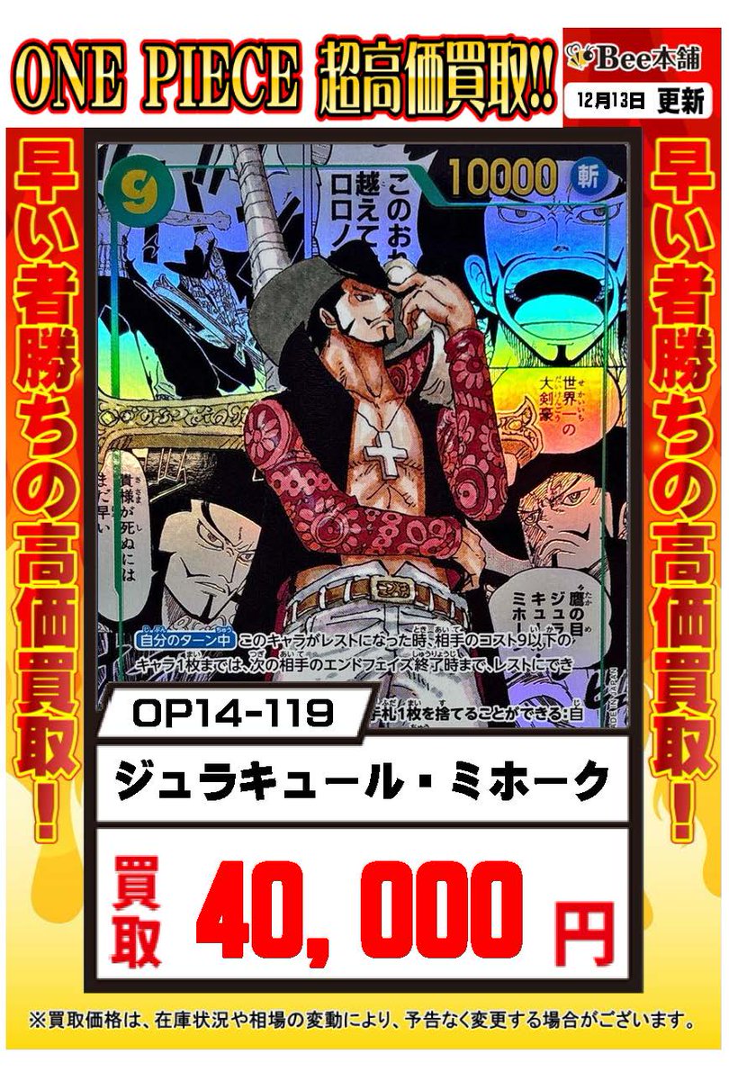 ワンピース 最新弾「蒼海の七傑」の買取表を更新しました‼️ ミホーク