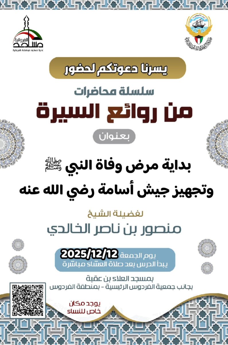 💫 يسرنا دعوتكم لحضور درس الليلة
 *سلسلة من روائع السيرة* 📚

🎙️ لفضيلة الشيخ/ *د. منصور بن ناصر الخالدي*

⏱️ بعد *صلاة العشاء* مباشرة 

*🔗 روابط البث المباشر:*
linktr.ee/dwhedayakw

🕌 *مسجد* العلاء بن عقبة - الفردوس
maps.app.goo.gl/YjLxszXp8Mt1Yw…

▪️ يوجد مكان مخصص *للنساء*