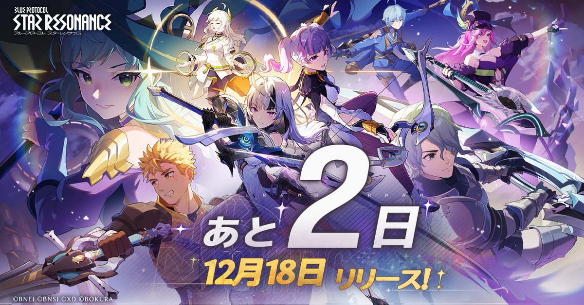 スタレゾ 正式リリースまで「2」日/🎊 『ブループロトコル：スター