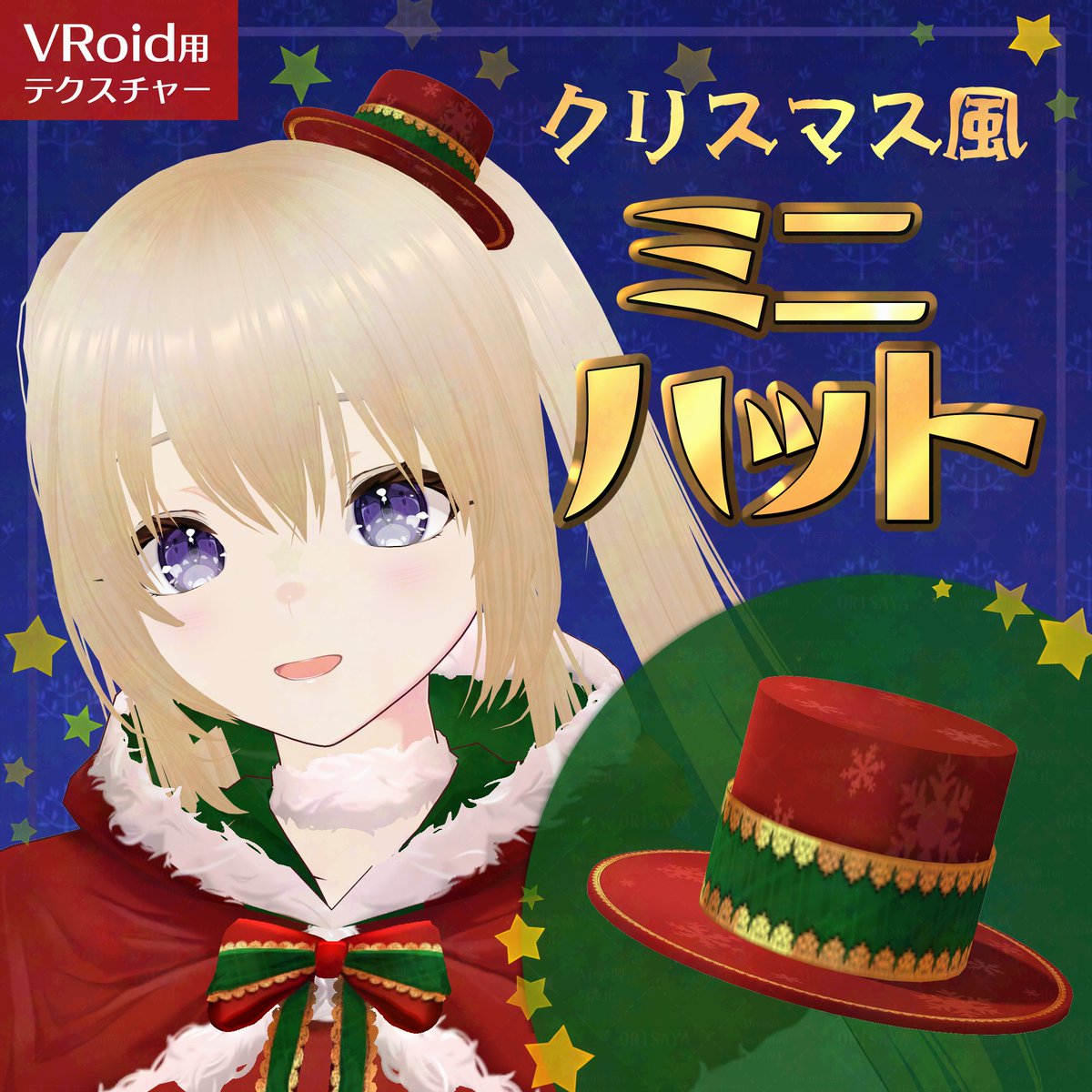 🎄新作 #VRoid 用素材🎄 ✨クリスマス風ミニシルクハット✨ ちょこんと