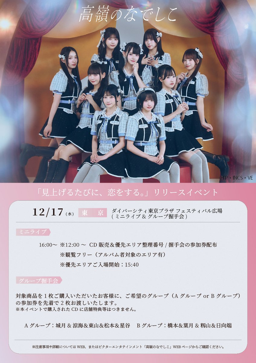 🪄お知らせ🪄 #高嶺のなでしこ 1st ALBUM 「見上げるたびに、恋をする