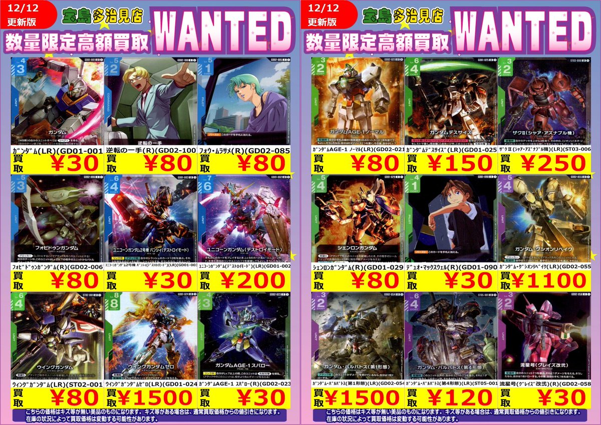 ✨✨12/12更新✨✨ ✨✨✨WANTED✨✨✨ ✨ #ガンダムカードゲーム