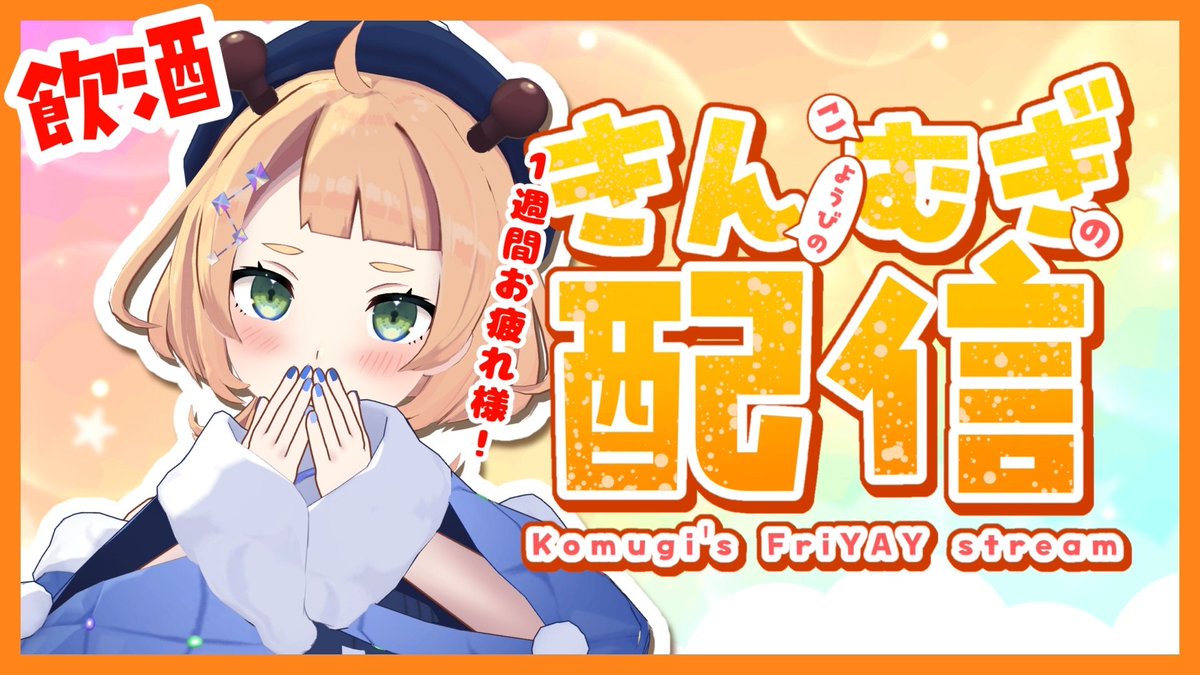 こむぎ♬ 桐谷こむぎ🦒🍞6周年㊗️ (@Oo_komu_oO) / Posts / X