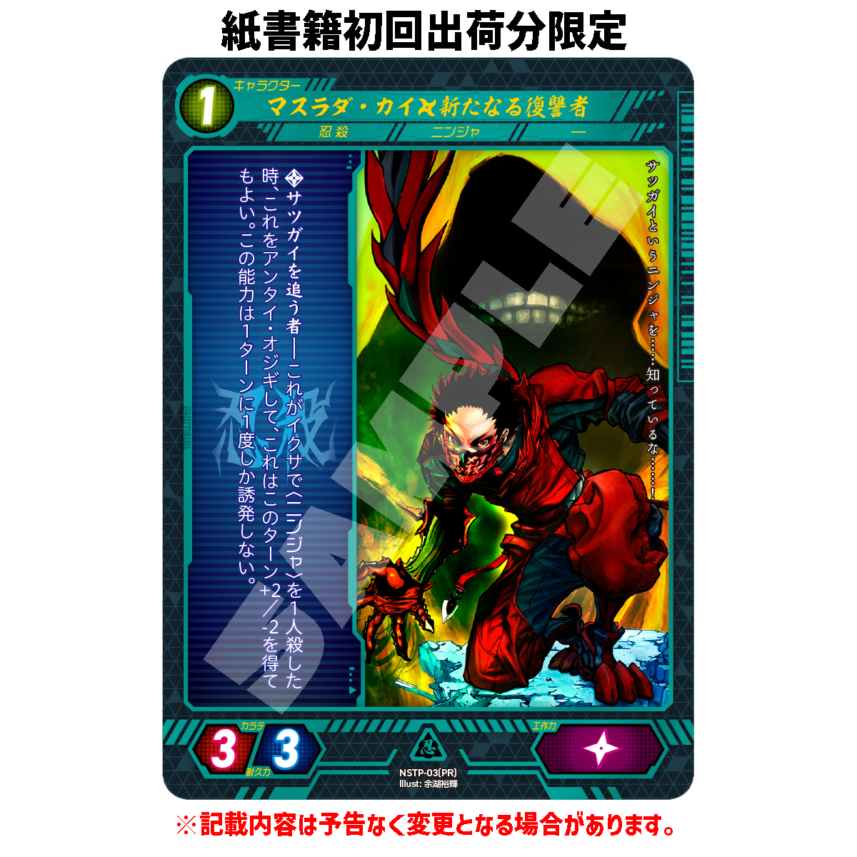 2026/1/30発売！ 『ニンジャスレイヤー Age of Mappor-Calypse』 紙