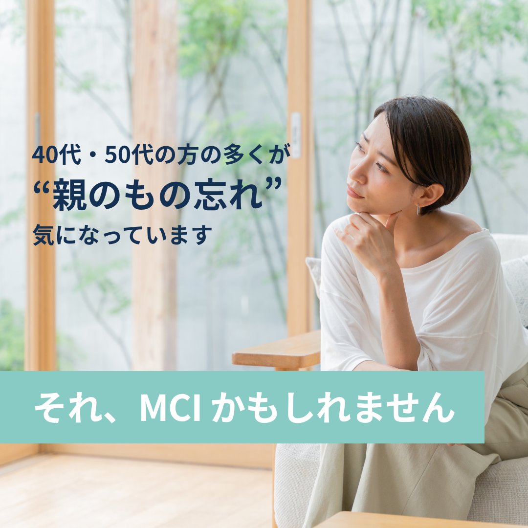 BiogenJapan's tweet photo. 【"親のもの忘れ"、実はMCI(軽度認知障害)かもしれません👀 】 

年齢のせいと思いがちな変化ですが、MCI(軽度認知障害)のサインかもしれません  

MCIは誰にでも起こりうる「脳の変化」で、"よくなるチャンスがある"状態です  

気になることがあれば医師へ相談を  

詳しくは画像をクリック👇