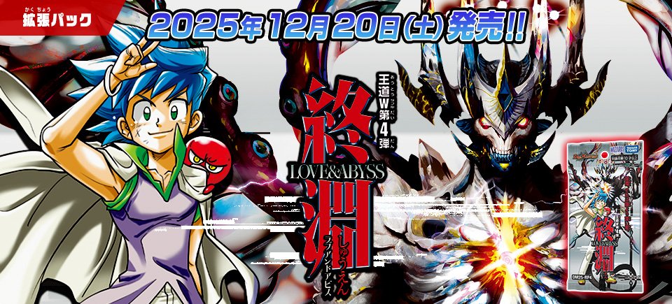 HP更新のお知らせ】 2025年12月20日（土）発売 DM25-RP4 王道W 第4弾