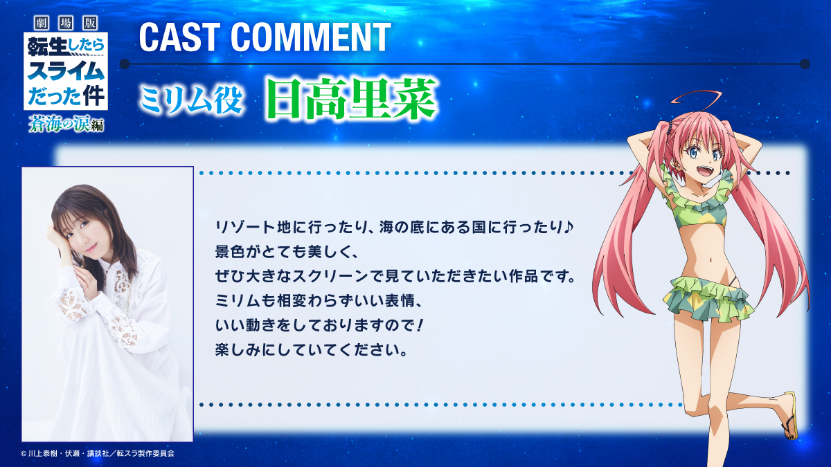 劇場版 #転生したらスライムだった件 蒼海の涙編 キャストコメントが