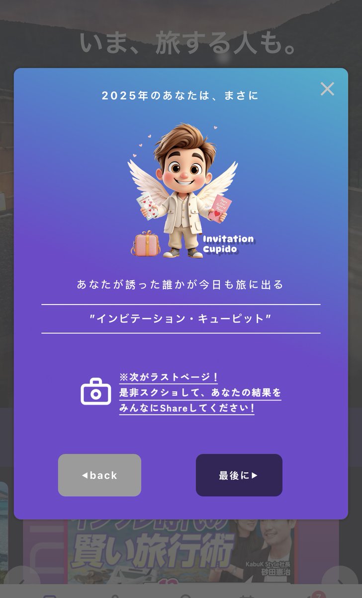 HafHトラベルレコード2025年！今年はどんな旅をした？
私のトラベラータイプは「インビテーション・キューピット」でした。

招待コード:【JOXFYR】
#HafH #HafHトラベルレコード2025