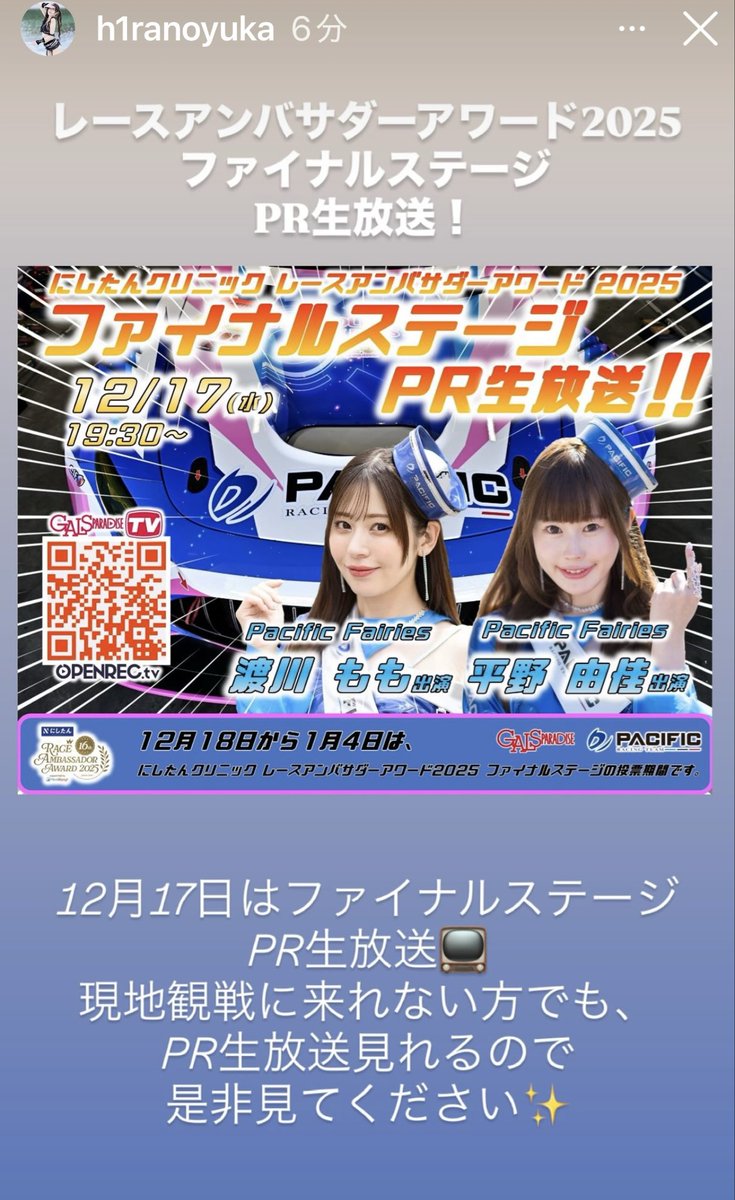 平野さんの投稿より✨️
12/18からのファイナルステージに先駆け12/17にPR放送公開収録があります⁉️
現地に行けなくてもギャルパラTVで視聴できて視聴者限定投票(10pts)あります‼️
<a href="/H1ranoyuka1125/">平野 由佳👑レースアンバサダーアワード2025ファイナルステージ通過❤️‍🔥❤️‍🔥</a>  #平野由佳
#レースアンバサダーアワード 
#PacificFairies 
#ギャルパラ 

galsparadise.com/news