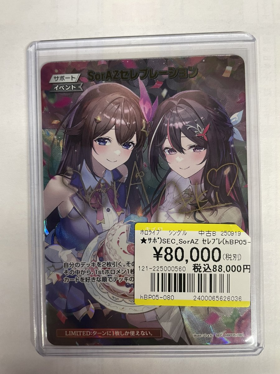 ✨商品情報✨】 SEC SorAZセレブレーション 買取させていただきました