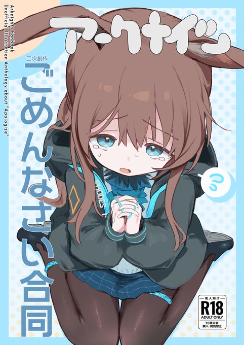 C107でごめんなさい合同出します!!
絶望謝罪、ほのぼの謝罪、ガチ謝罪、えっち謝罪🙇‍♂️🙇‍♂️
総勢40名による、アークナイツオペレーターの「ごめんなさい」が集う合同です。
一生分の謝罪を浴びれるぜ!!!
ぜひ!! 