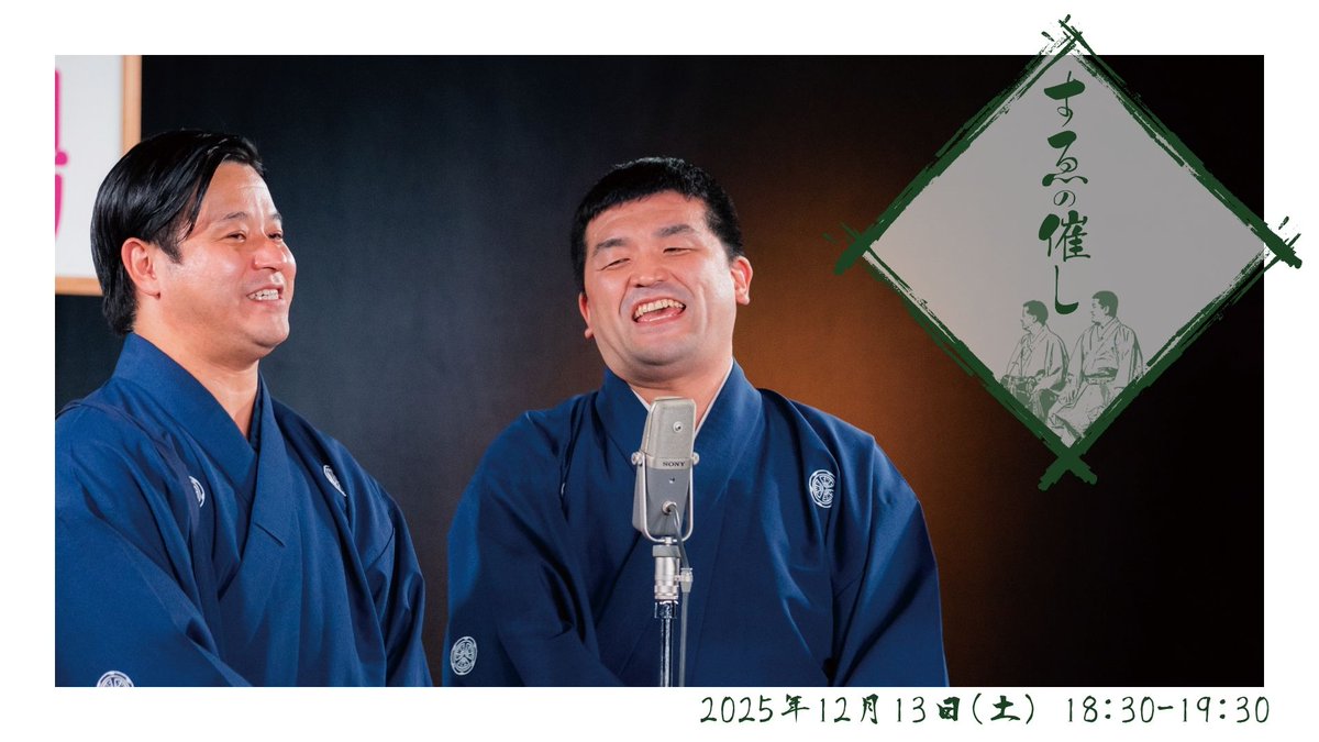 🪭🍃いよいよ明日！チケット残りわずか🍃🪭

「すゑの催し」

⏰12/13(土)18:30開演（19:30終演予定）
🎟️前売1800円　当日2100円　配信1300円

すゑひろがりずによるネタとコーナーの60分！
持ち込みのコーナーもお楽しみに🙌

会場チケットはこちら🔽
ticket.fany.lol/event/detail/9…
配信チケットはこちら🔽