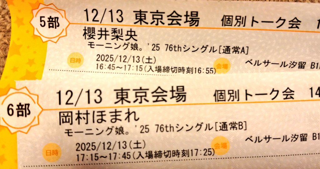 モーニング娘。’25 岡村ほまれ 12/13 個別トーク会 チケット 6枚 12/13、12/14 トーク会の時間、別の用事があるので櫻井梨央さんと岡村