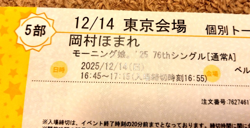 モーニング娘。’25 岡村ほまれ 12/13個別トーク会チケット　8枚 12/13、12/14 トーク会の時間、別の用事があるので櫻井梨央さんと岡村