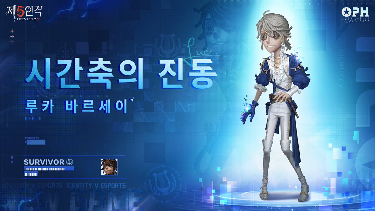 OPH 클랜의 Luca선수가
게임에서 사용할 진기한 스킨을 공개한다네~

OPH 팀원들 중에서도 특히 포멀한 그의 의상은
지적인 면모도 보여주는 듯한다네~

1월 1일에 업데이트되며
황금사과와 조각으로 교환할 수 있으니
기대해 주시게나~

#제5인격
#IdentityV