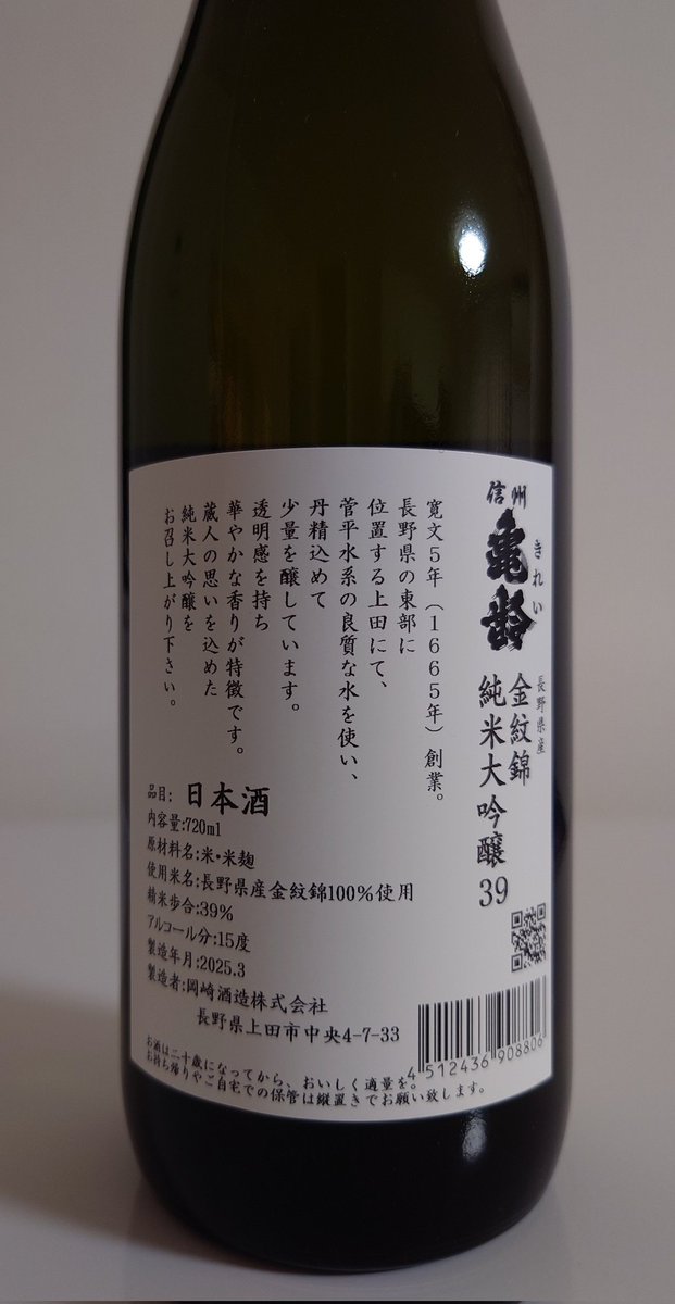 長野県 上田市へ行った方から 蔵元さんで購入した 信州亀齢 金紋錦 純