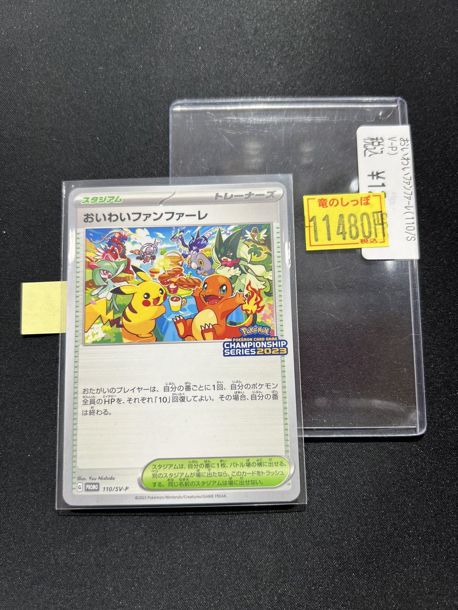 商品情報】 #ポケカ 🎉おいわいファンファーレ(110/SV-P
