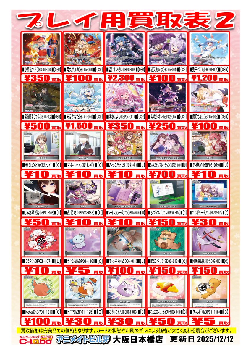 ホロライブOCG 買取情報】 ‼アニメイトビル5F‼ ‼カードラボ大阪日本橋