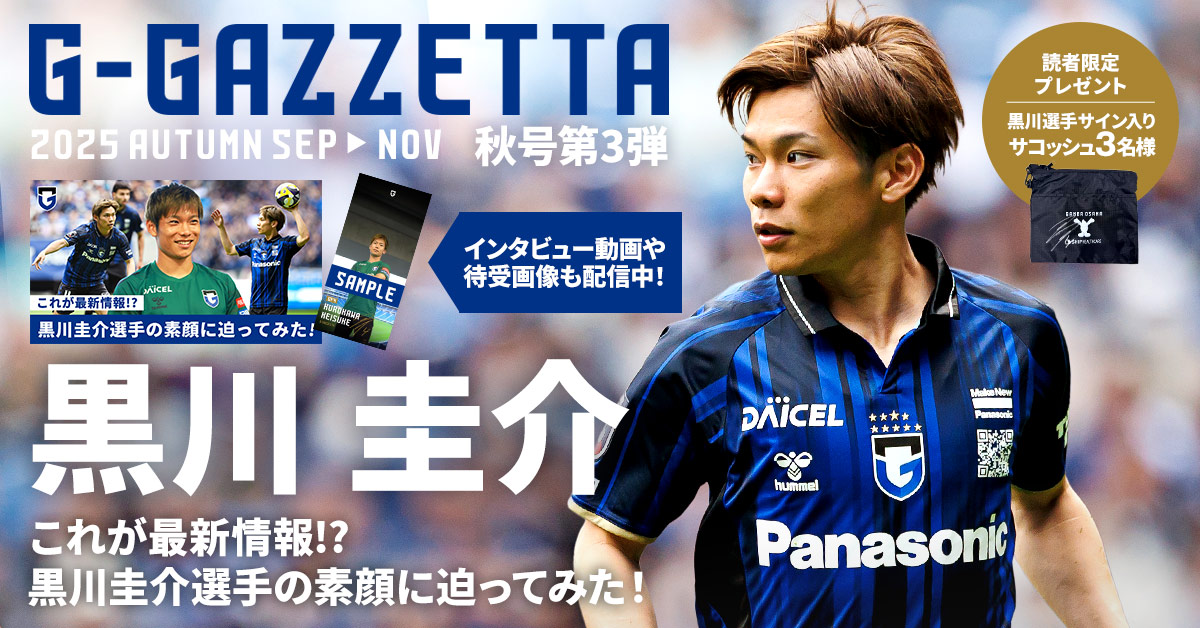 ファンクラブ会員限定Web会報誌G-GAZZETTA】 『G-GAZZETTA 2025秋号 第