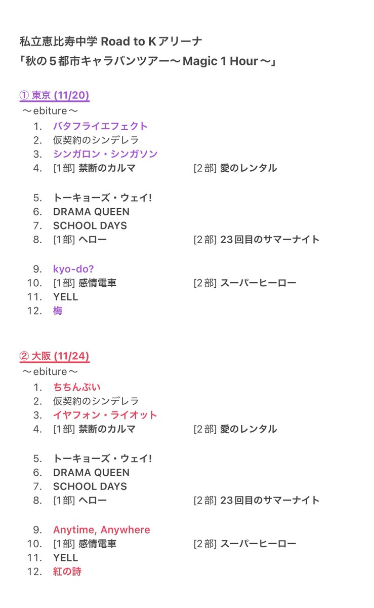 えびちゅう 秋ツアー 2025】 「私立恵比寿中学 Road to Kアリーナ 『秋