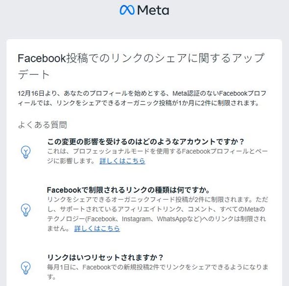 12月16日からリンク投稿が月2回に制限される」という通知画像が出回っ