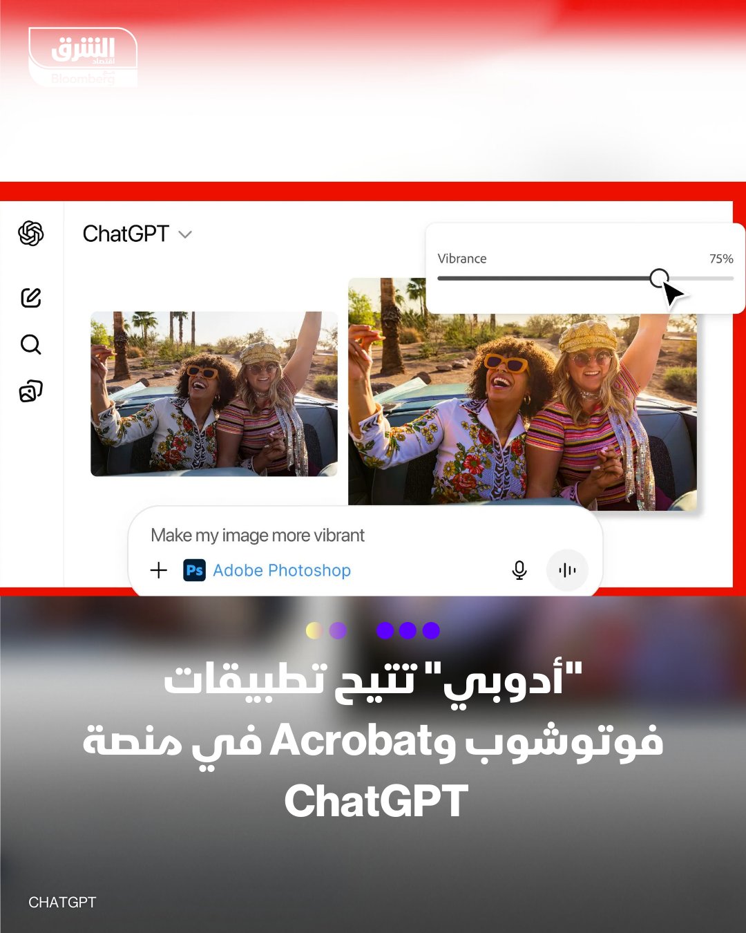 شركة أدوبي تطلق مجموعة من التطبيقات المتكاملة في منصة ChatGPT، تتيح للمستخدمين تنفيذ عمليات تحرير وتصميم متقدمة دون الحاجة للتنقل بين البرامج.. تشمل التطبيقات نسخاً مخصصة من Photoshop وAcrobat و Express، ويمكن تفعيلها مباشرة عبر إدخال اسم التطبيق وإرفاق ملف، ثم وصف العملية المطلوبة داخل المحادثة. للتفاصيل 