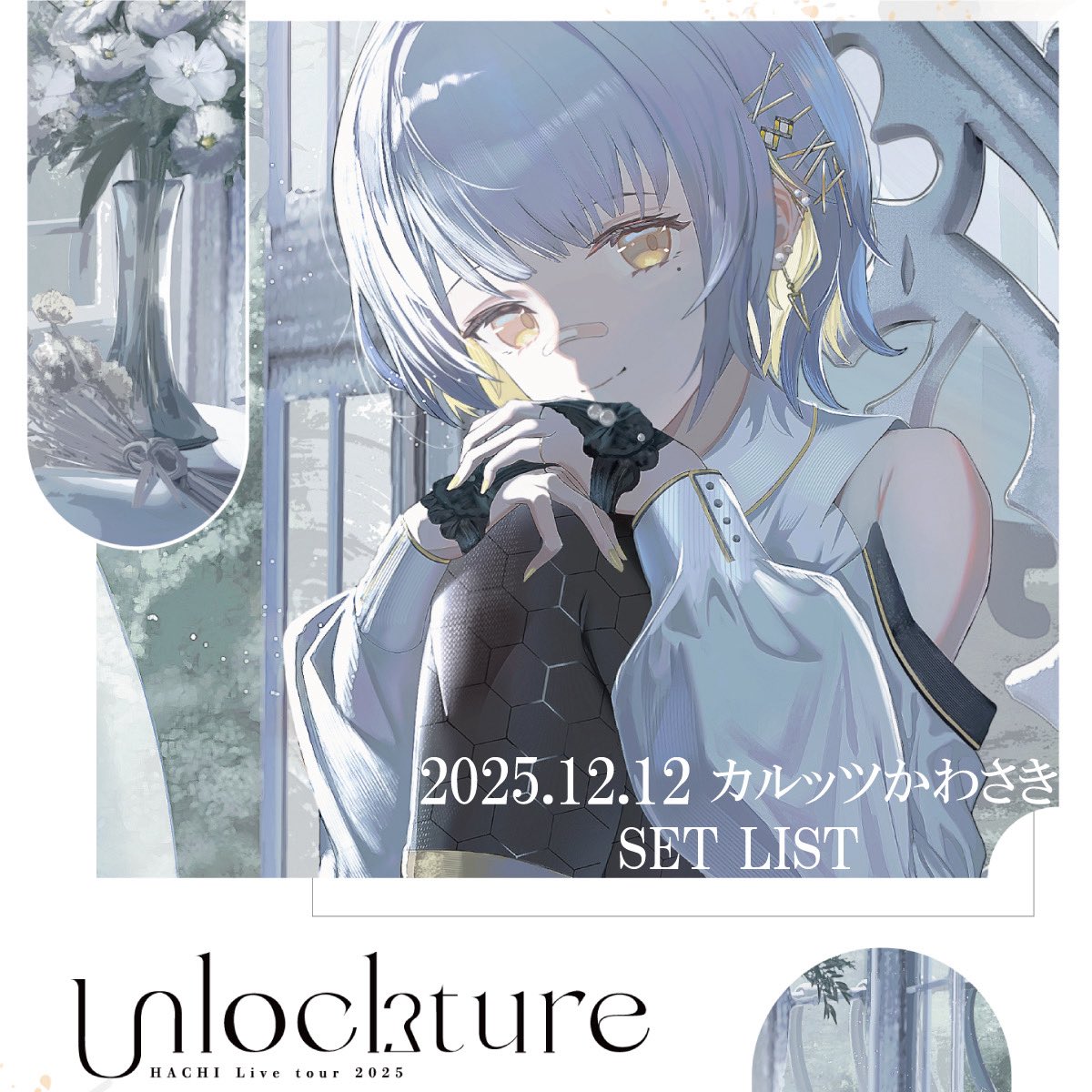 hachi様ご依頼用 🐝セトリプレイリスト公開🐝 HACHI Live Tour 2025 “Unlockture” at