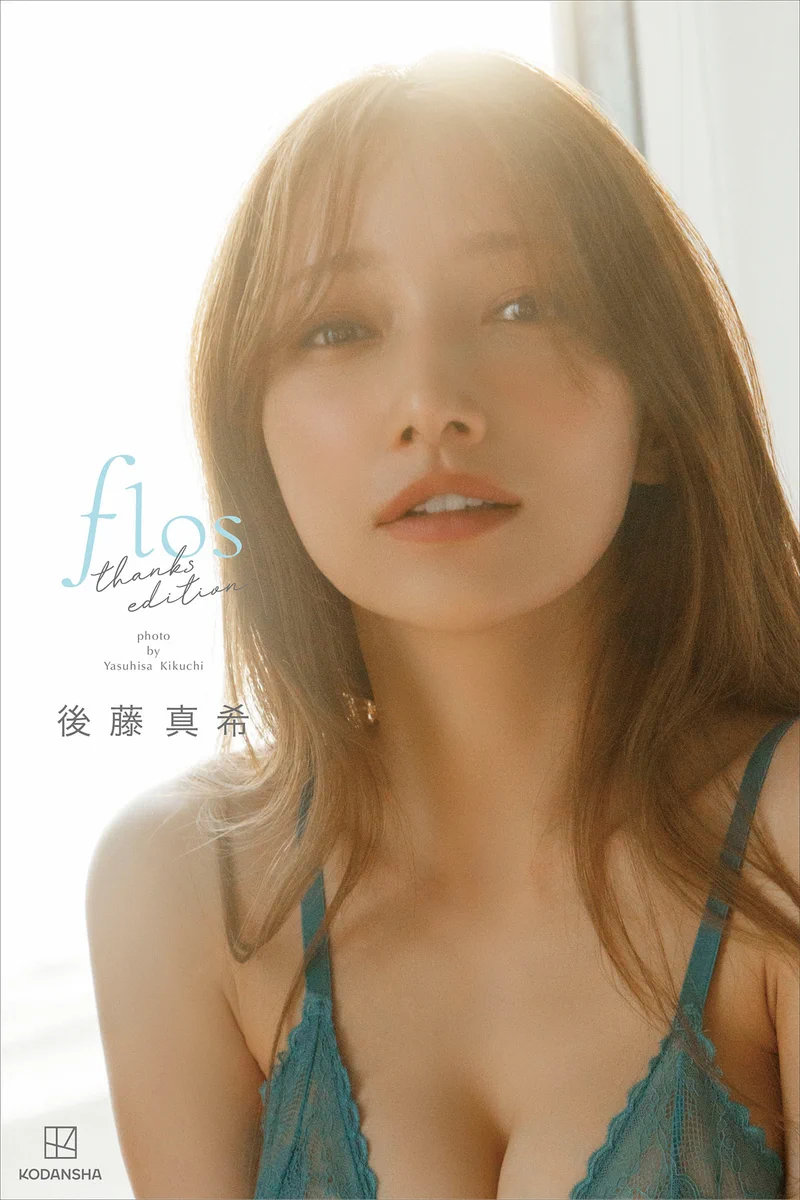 後藤真希 写真集 flos　 合計11 冊セット G79y2O3a4AACQIb?format=webp&