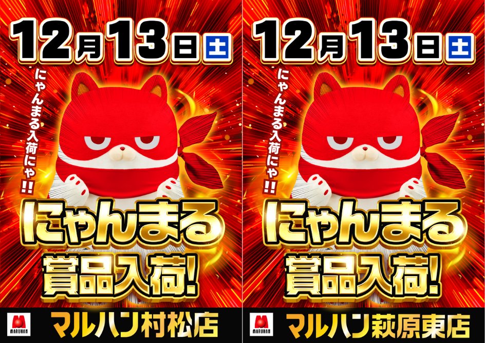 にゃんまる】 明日12月13日(土) ・村松店 ・萩原東店 にゃんまる賞品