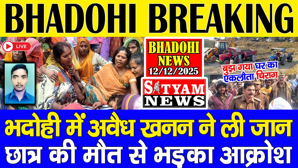 भदोही

➡️ औराई में अवैध मिट्टी खनन में लगे ट्रैक्टर ने छात्र को कुचला।

➡️ छात्र की मौत, वृद्ध घायल, खेतलपुर में फैला आक्रोश।

➡️ अवैध मिट्टी खनन में लगे ट्रैक्टर व JCB से हो रहे हैं हादसे।

youtu.be/PYsqtZvwWs4?si…
👆👆👆👆👆👆👆👆
#Bhadohi <a href="/bhadohipolice/">BHADOHI POLICE</a> <a href="/NASEERQURAISHI1/">Naseer Quraishi</a>