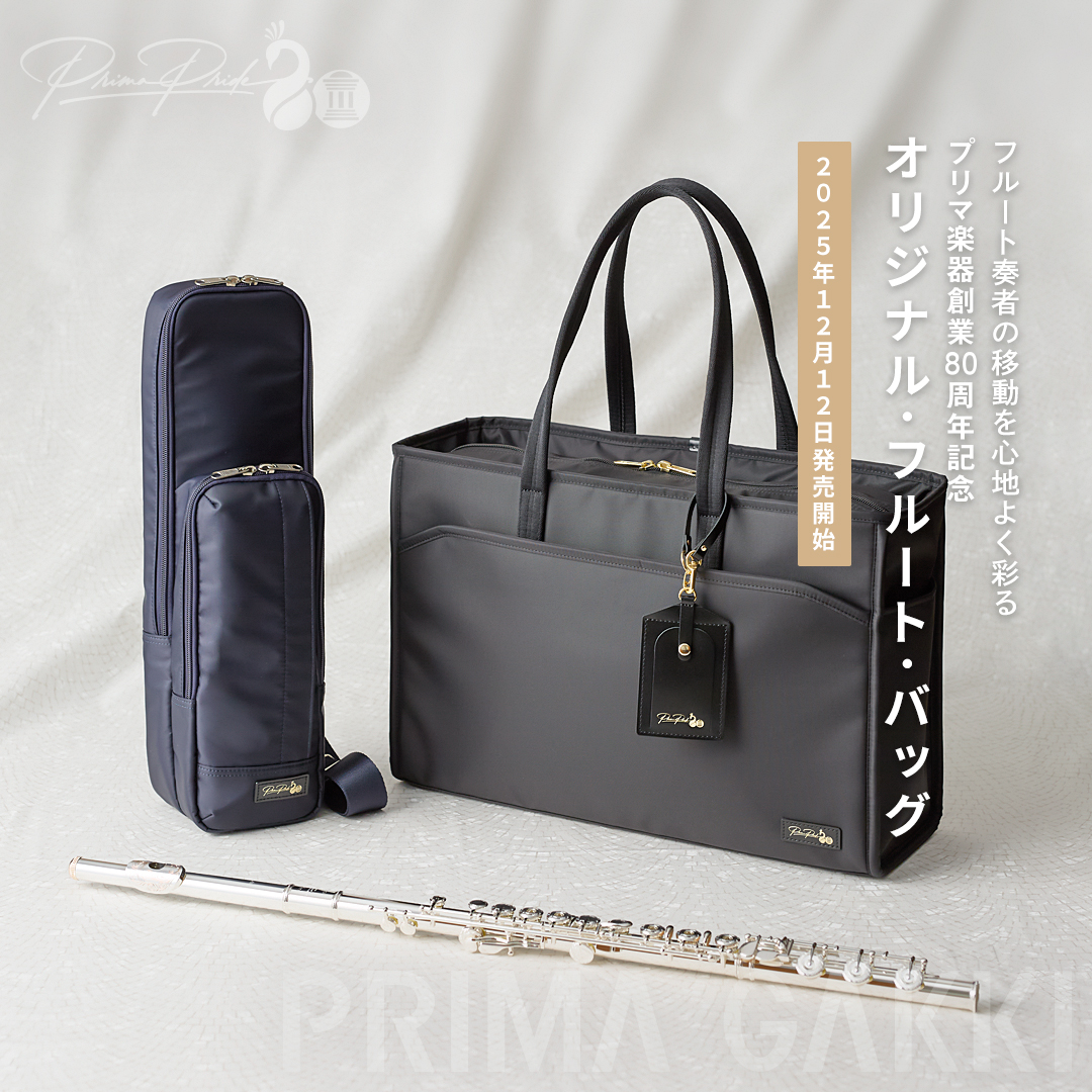プリマ楽器創業80周年 記念特別企画】オリジナル・フルート・バッグ