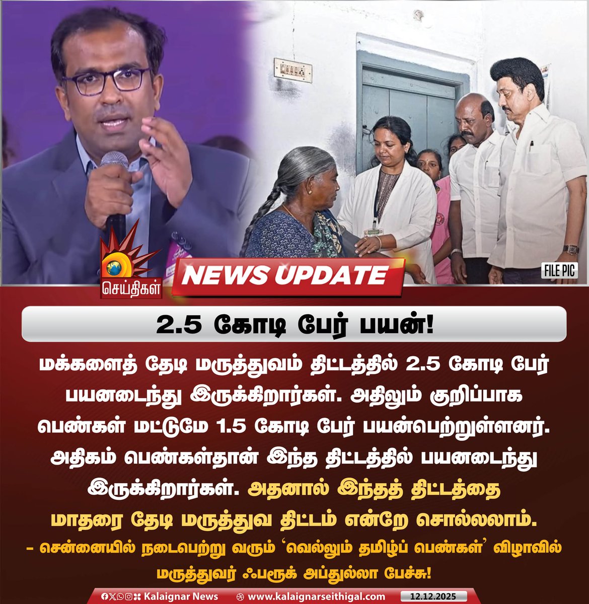 Kalaignarnews's tweet photo. 2.5 கோடி பேர் பயன்!
#VellumTamilPengal #வெல்லும்_தமிழ்ப்_பெண்கள் #WomenEmpowerment #DravidianModel #FarookAbdullah #KalaignarSeithigal https://t.co/nxYWeqIU2i