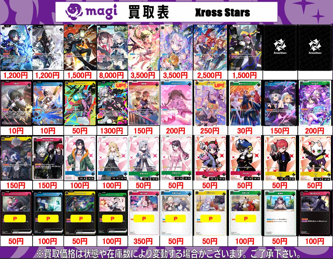 XrossStars 買取表】 12/13(土) ✨LRPP・LRP・SRP・SR・P✨更新しま