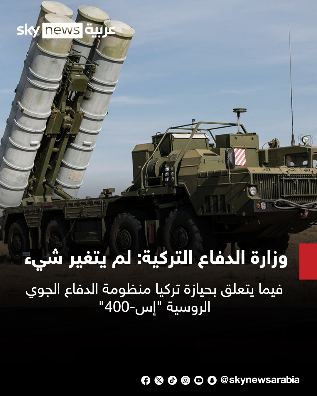 وزارة الدفاع التركية: لم يتغير شيء فيما يتعلق بحيازة تركيا منظومة الدفاع الجوي الروسية "إس-400" #سوشال_سكاي 