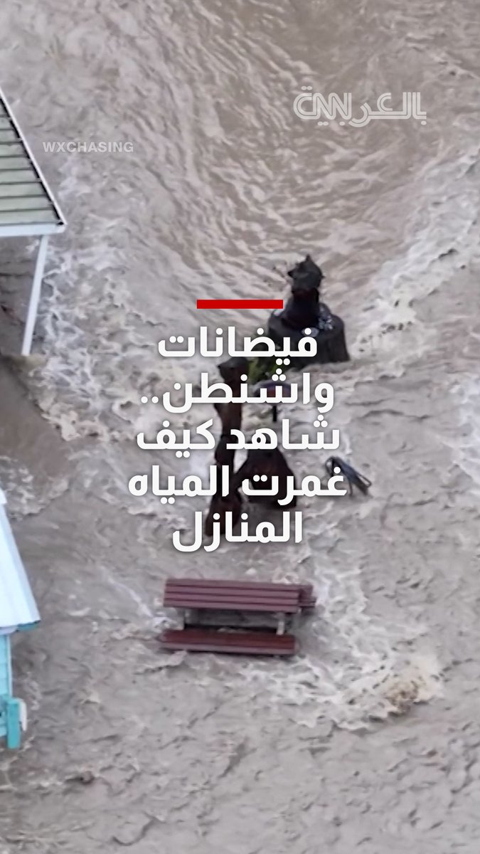 100 ألف شخص يواجهون خطر الإخلاء في واشنطن بسبب الفيضانات الكارثية 