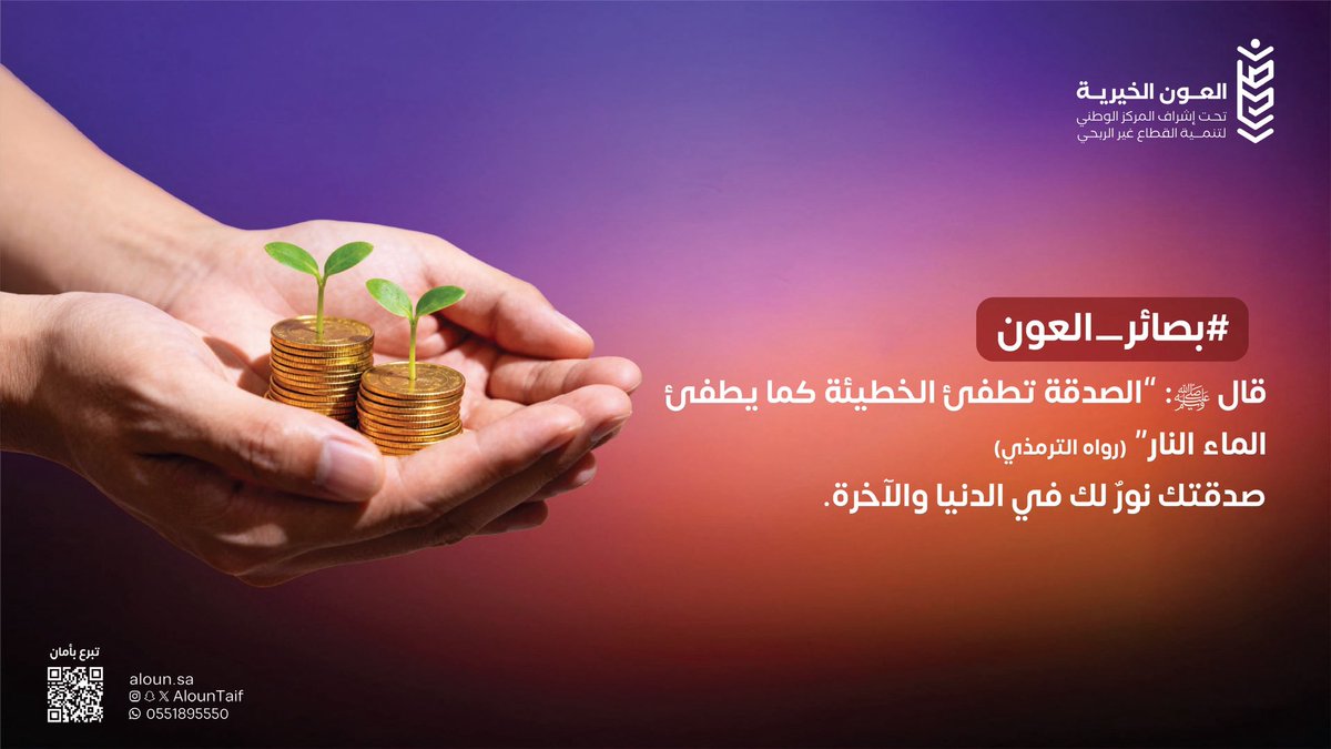 الصدقة باب لا يُغلق، وخيرٌ لا ينقطع 🌿
وفي #يوم_الجمعة تتضاعف 
الحسنات وترتفع الدرجات 🤲

أنفِق اليوم، فخزائن الله ملأى لا تنفد ✨
🎯 خطوتك نحو الأجر تبدأ من هنا:
store.aloun.org.sa

📩 للاستفسار:
wa.me/966551895550

#ساعة_استجابة