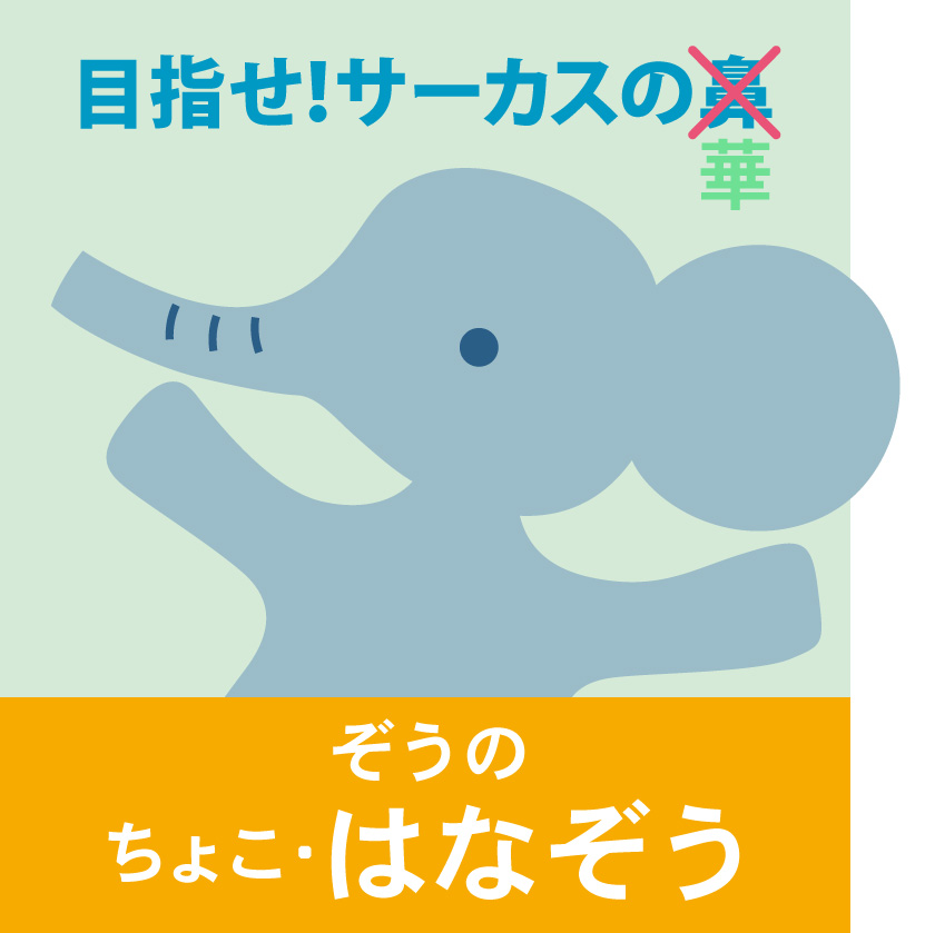 本日は、いつかサーカスの華🎪になる日を夢見て、 毎日練習にはげむは