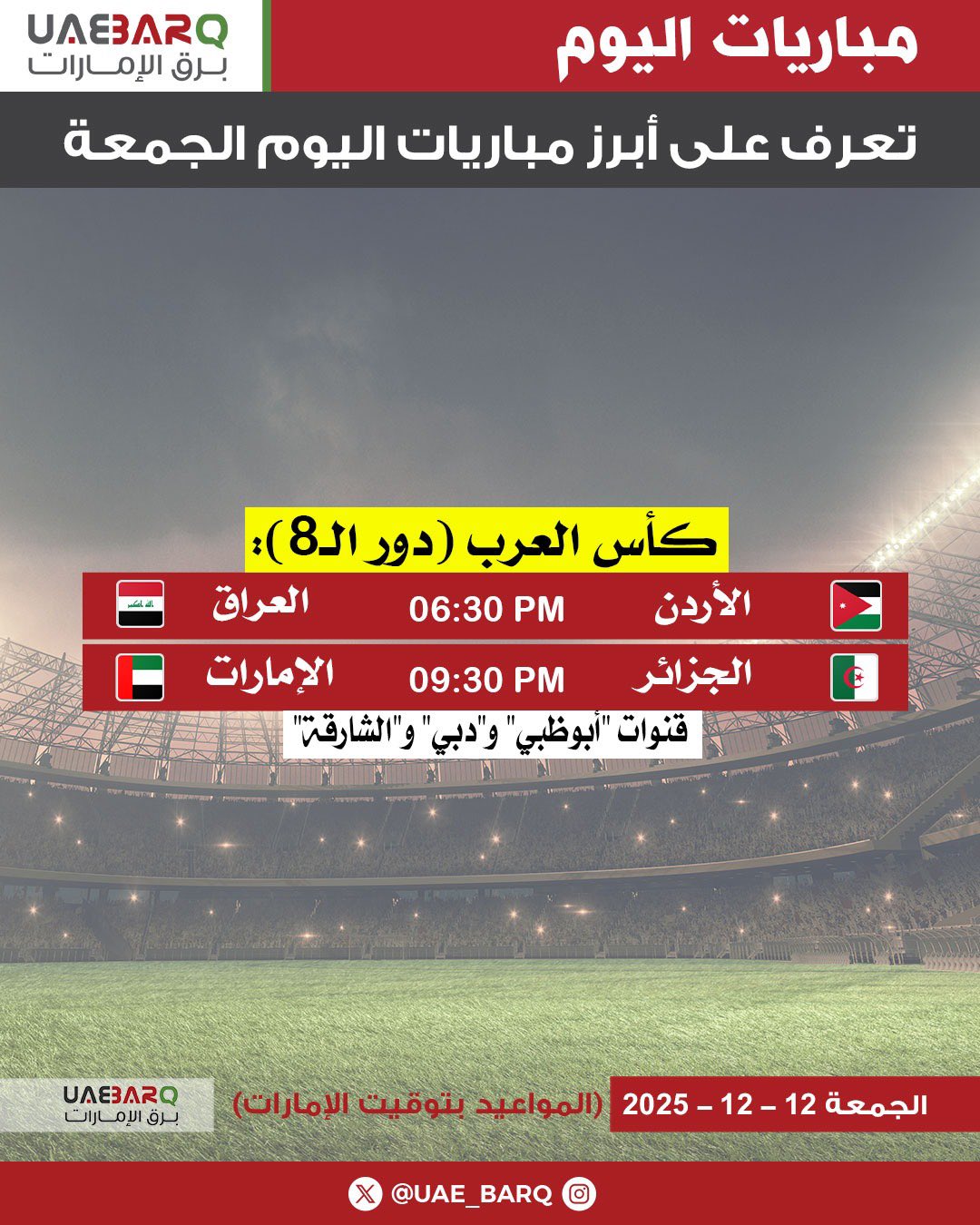 منتخبنا الوطني يواجه الجزائر في كأس العرب.. أبرز مباريات اليوم الجمعة. 