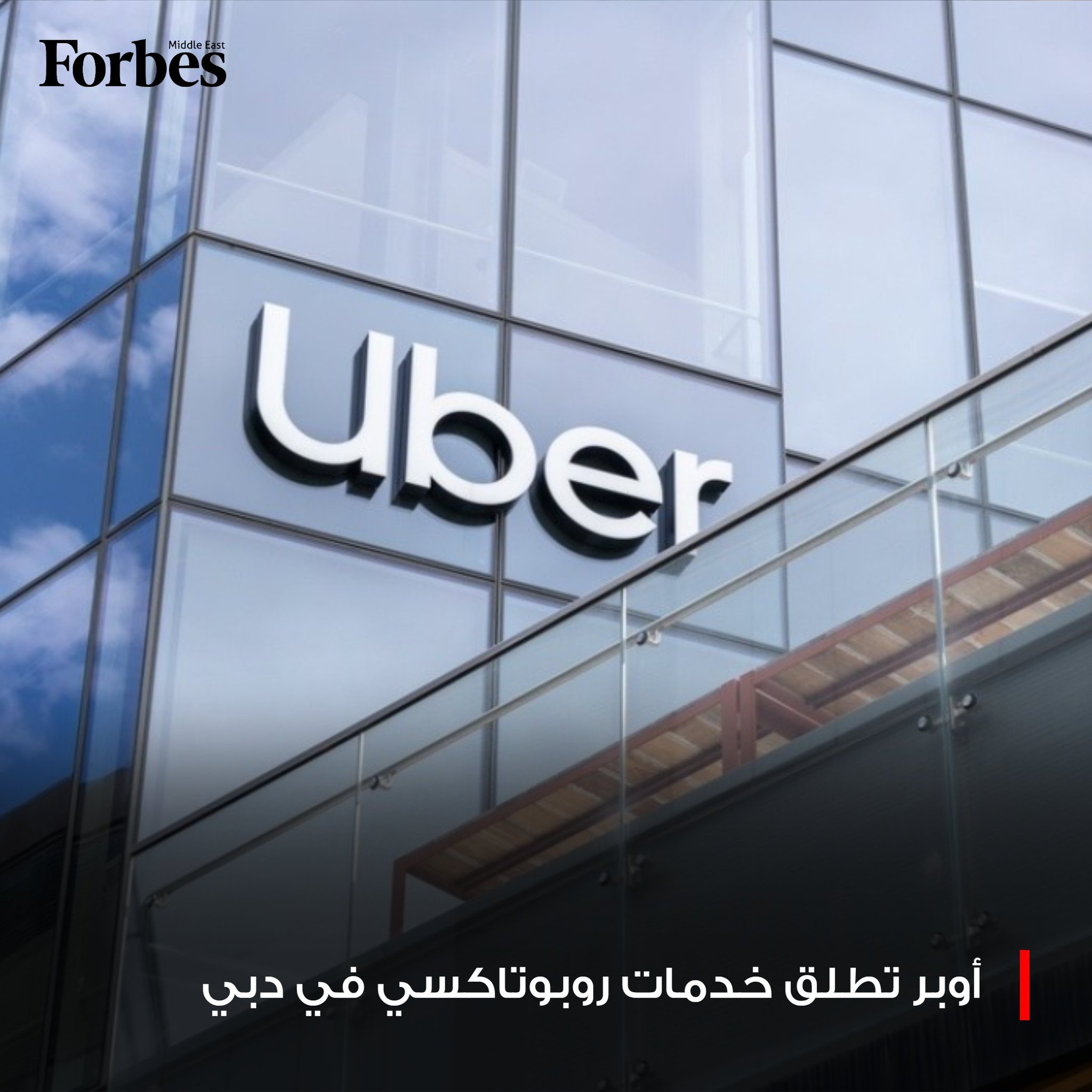 عتبارًا من اليوم.. أوبر تطلق رسميًا خدمات روبوتاكسي ذاتية القيادة في دبي، بالتعاون مع WeRide وهيئة الطرق والمواصلات فوربس للمزيد 