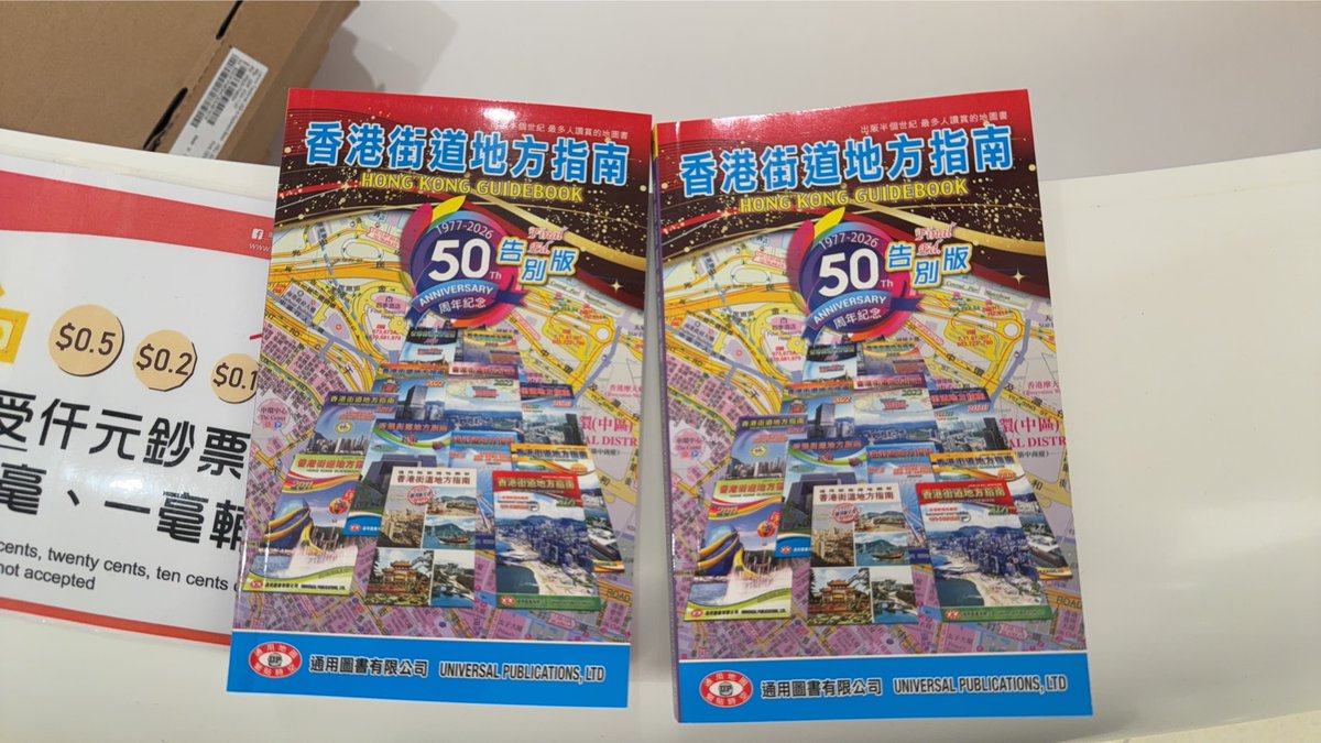 香港街道地地方指南 50周年告別版と1977復刻本セット 香港街道