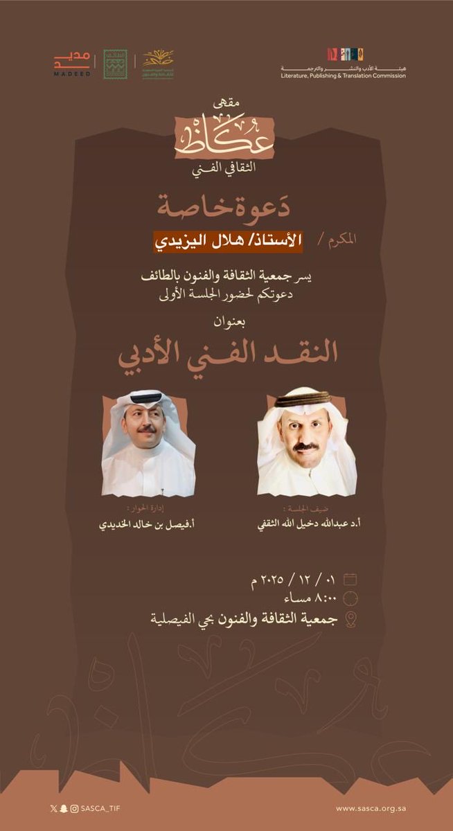 hlal10alyzedi's tweet photo. تلقيت دعوة كريمة وغالية من #مقهى_عكاظ_الثقافي_الفني ممثلاً في #جمعية_الثقافة_والفنون_بالطائف لحضور #الجلسه_الحواريه_الأولى بعنوان "النقد الفني الأدبي وضيف الجلسة الأولى أ.د.#عبدالله_بن_دخيل_الله_الثقفي والتي سيديرها الأستاذ #فيصل_بن_خالد_الخديدي.مديرجمعية الثقافة والفنون بالطائف شاكراً ومقدراً لهم كريم دعوتهم 🙏
@LPTC_MOC 
@SASCA_TIF 
@faisalkhudaidi 
@alkhalidmail