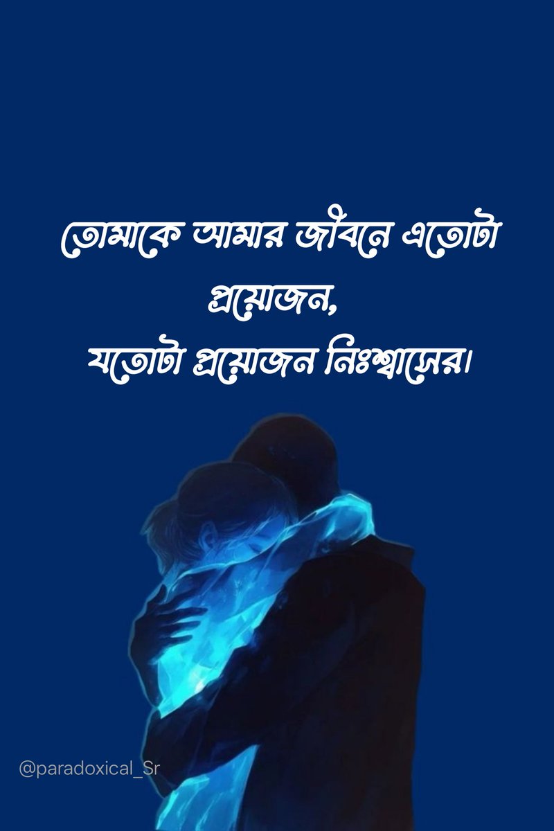 তোমাকে আমার জীবনে এতোটা প্রয়োজন, যতোটা প্রয়োজন নিঃশ্বাসের।