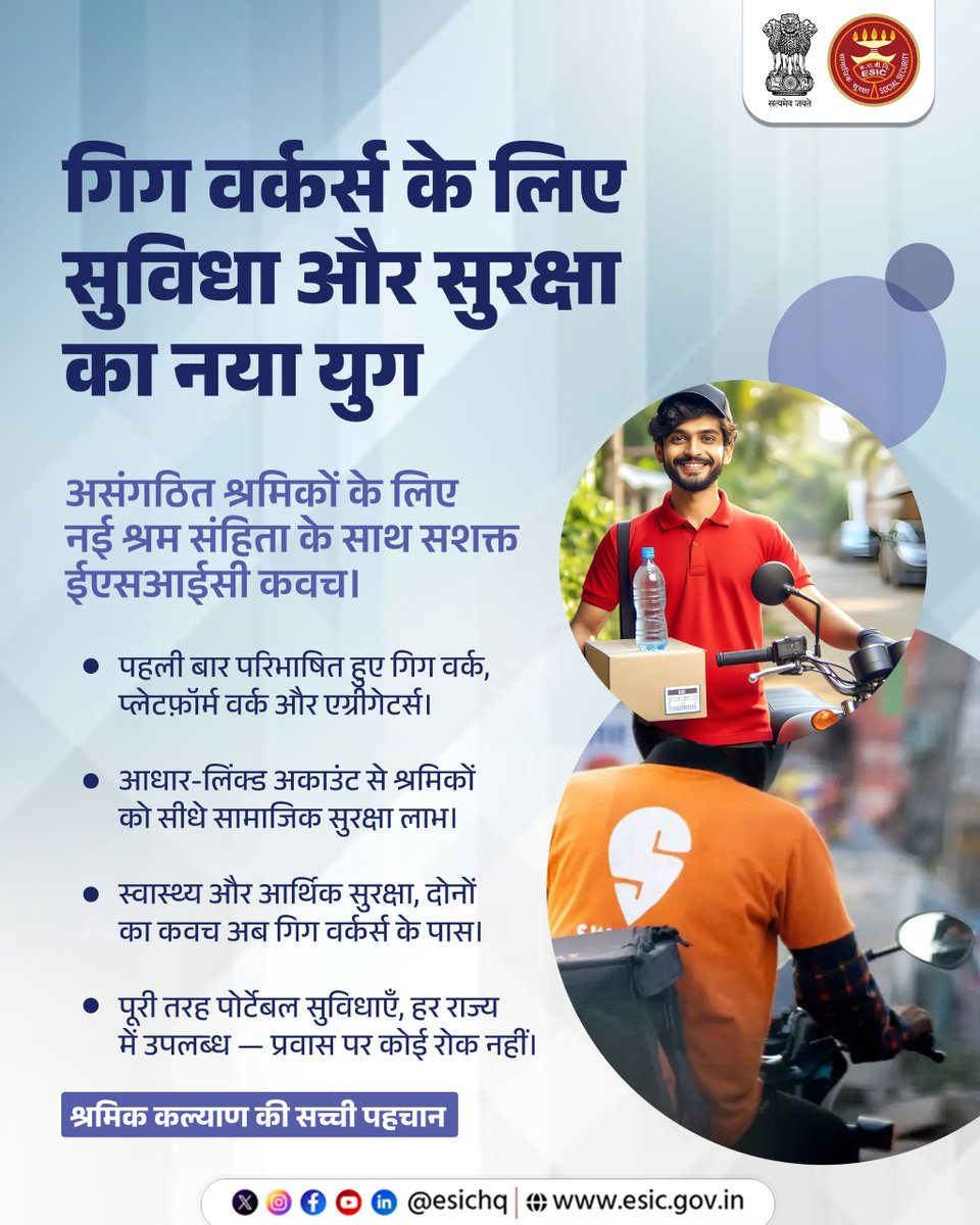 गिगवर्कर्स के लिए नया युग!

नई श्रम संहिताओं के साथ अब गिगऔर प्लेटफॉर्म वर्कर्स को मिलेगा ईएसआईसी का मजबूत सामाजिक सुरक्षा कवच। आधार-लिंक्ड अकाउंट से सीधा लाभ, स्वास्थ्य और आर्थिक सुरक्षा दोनों की सुविधा, और देशभर में पोर्टेबल सेवाओं का पूरा फायदा—अब हर गिगवर्कर तक सुरक्षा और