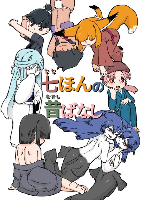 むかしばなし 総集編 
【DLsite】https://t.co/iLzDFrgxXQ
【FANZA】https://t.co/ZM7mnV10Oj
【Booth】https://t.co/uulaCVG48S 