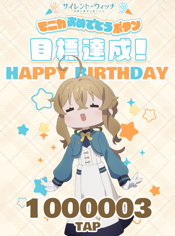 ✦✧✦ #サイレントウィッチ 🎂モニカおめでとうボタン