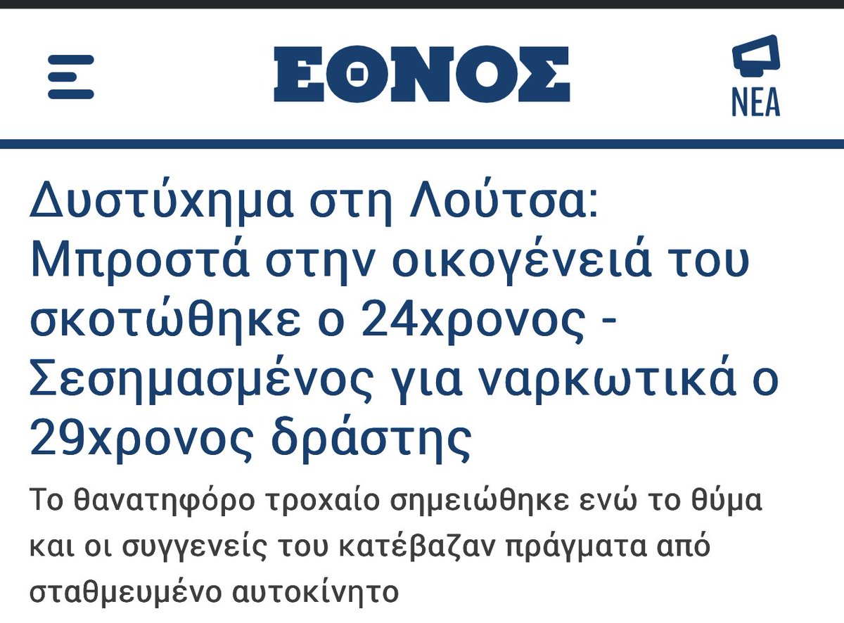 Ο άλλος είχε έρθει από το εξωτερικό για να πάει σε γάμο και τον σκότωσε τύπος που ήταν κατηγορούμενος για ναρκωτικά και είχε εμπλακεί ξανά σε τροχαιο, και έπεσε πάνω του στο πεζοδρόμιο με 150 ξέρω γω. 

Πραγματικά είναι αδιανόητο το πόσο μισεί αυτό το κράτος τους πολίτες του
