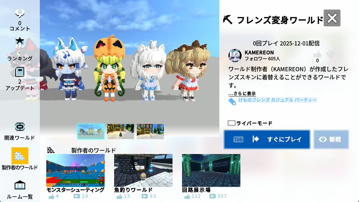 K_REON's tweet photo. かなり突貫工事になったけど、テラビット用に作ったけもフレスキンを着て歩き回れるワールドを用意してみました。
スキン付けて（初期地点付近だけ）歩き回れるワールドとなっています。着替えた時点で他の人にも見えるはず……

後で、公式のフレンズも入れておこうかと思います。 https://t.co/zMLzWQhAh3