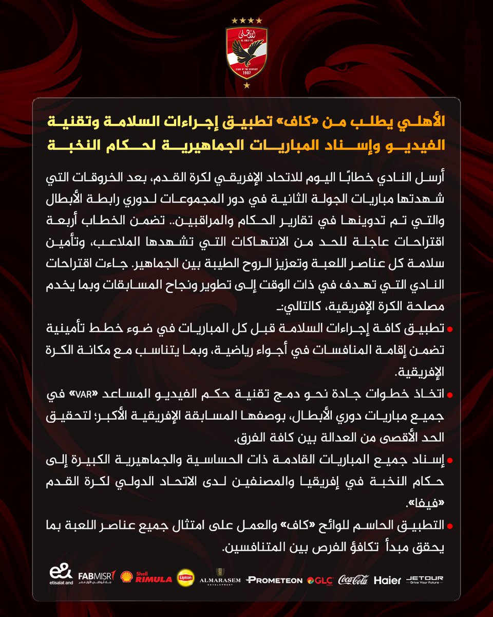 🔴 الأهلي يطلب من «كاف» تطبيق إجراءات السلامة وتقنية الفيديو وإسناد المباريات الجماهيرية لحكام النخبة🦅