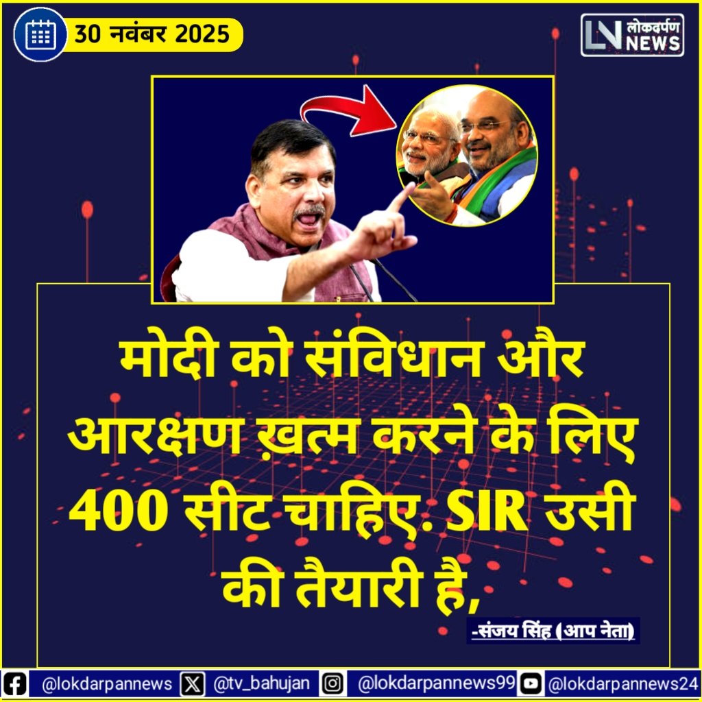 tv_bahujan's tweet image. मोदी जी को संविधान और आरक्षण खत्म करने के लिए 400 सीटें चाहिए। भाजपा उसी की तैयारी में जुट गई है!
–संजय सिंह
#SaveConstitution #आरक्षण_बचाओ #ModiExposed #shortsvideo