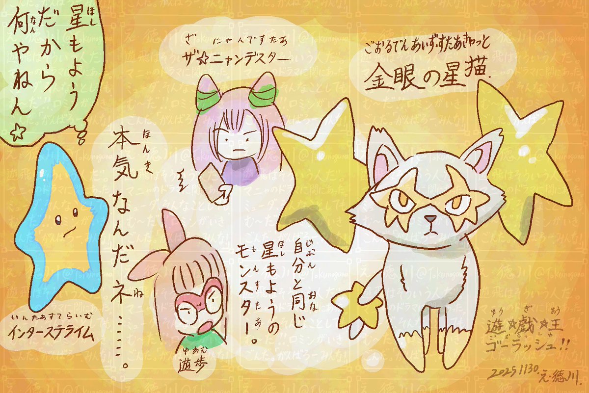 遊☆戯☆王ゴーラッシュ！！(遊戯王ラッシュデュエル)』の「金眼の星猫
